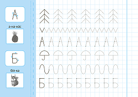 Прописи з наліпками для дошкільнят — Пишу і малюю по клітинках